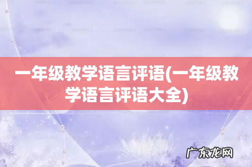 一年级教学语言评语大全 一年级教学语言评语