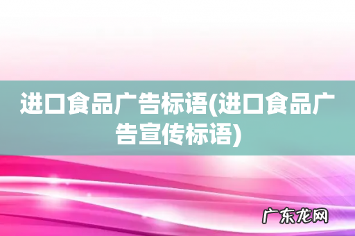 进口食品广告宣传标语 进口食品广告标语