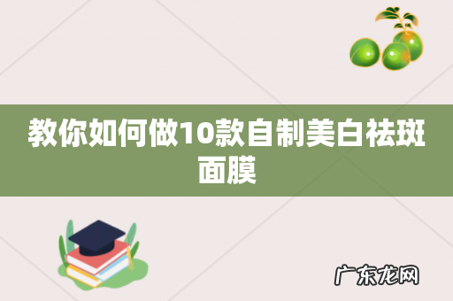 教你如何做10款自制美白祛斑面膜