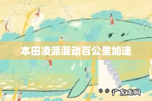 本田凌派混动百公里加速