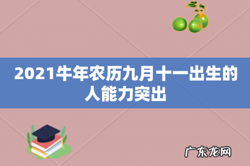 2021牛年农历九月十一出生的人能力突出