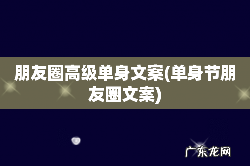 单身节朋友圈文案 朋友圈高级单身文案