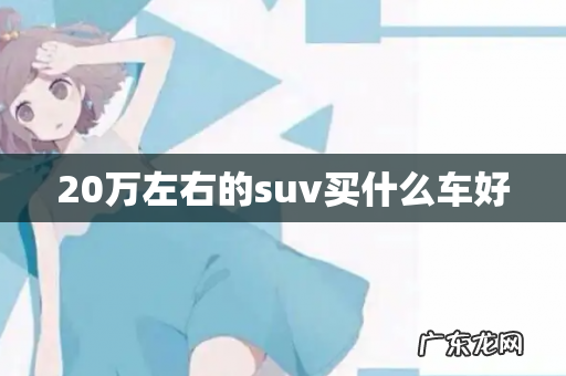 20万左右的suv买什么车好