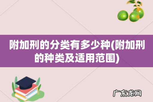 附加刑的种类及适用范围 附加刑的分类有多少种