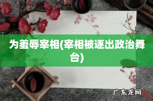 宰相被逐出政治舞台 为羞辱宰相