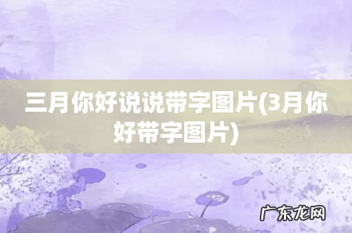 3月你好带字图片 三月你好说说带字图片