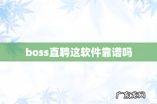 boss直聘这软件靠谱吗