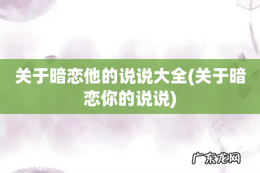 关于暗恋你的说说 关于暗恋他的说说大全