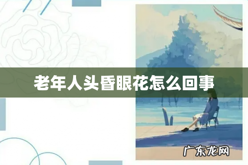 老年人头昏眼花怎么回事