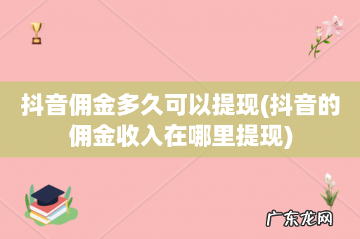 抖音的佣金收入在哪里提现 抖音佣金多久可以提现