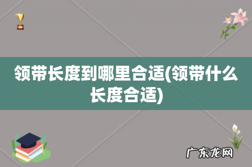 领带什么长度合适 领带长度到哪里合适