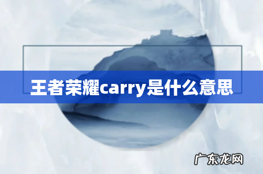 王者荣耀carry是什么意思
