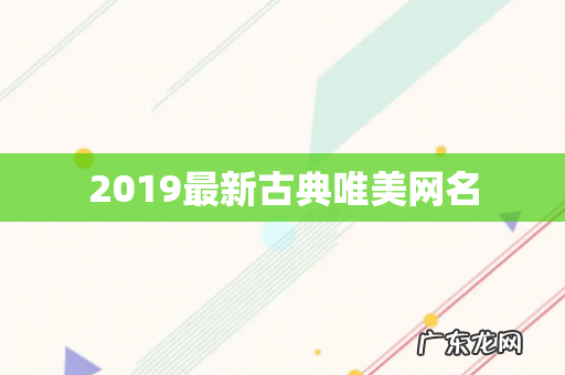 2019最新古典唯美网名