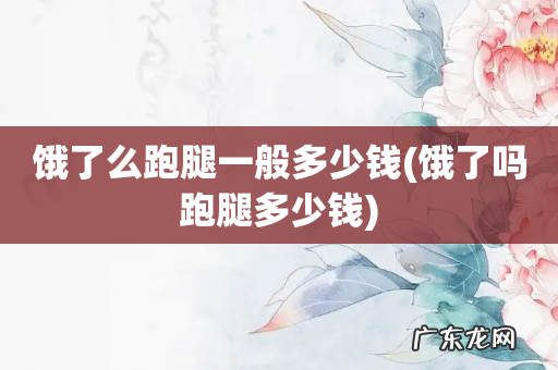 饿了吗跑腿多少钱 饿了么跑腿一般多少钱