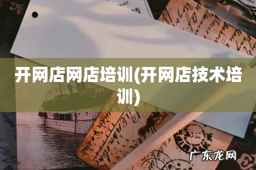 开网店技术培训 开网店网店培训