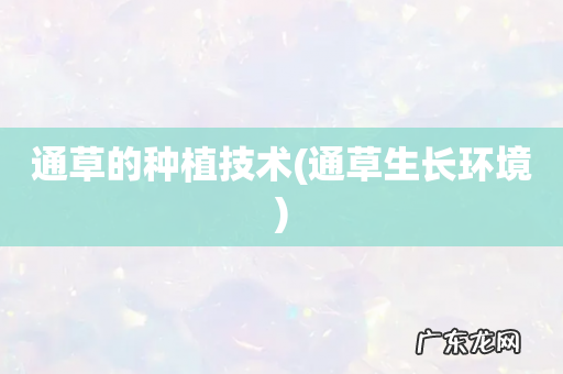 通草生长环境 通草的种植技术