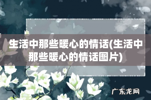 生活中那些暖心的情话图片 生活中那些暖心的情话