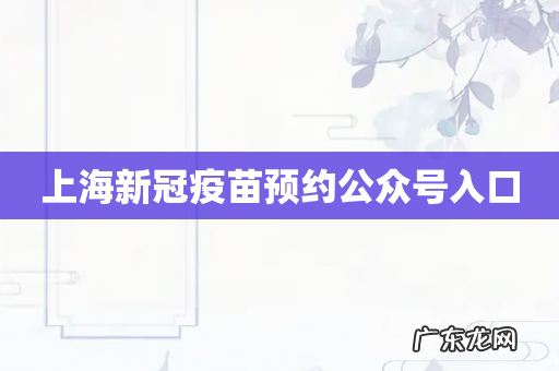 上海新冠疫苗预约公众号入口