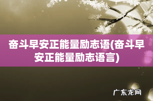 奋斗早安正能量励志语言 奋斗早安正能量励志语