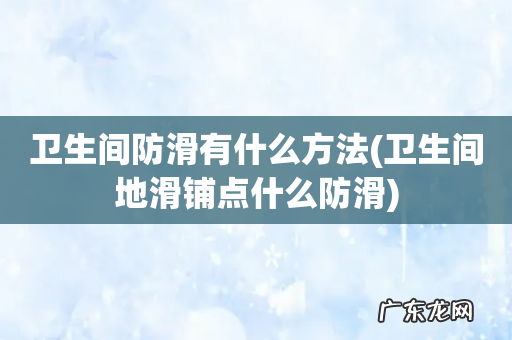 卫生间地滑铺点什么防滑 卫生间防滑有什么方法