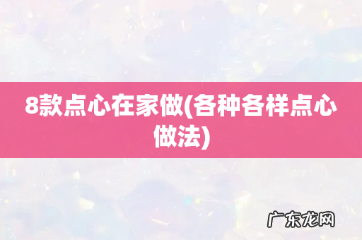 各种各样点心做法 8款点心在家做