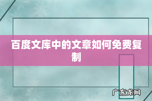 百度文库中的文章如何免费复制