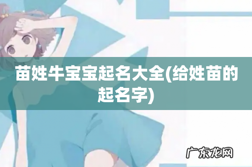 给姓苗的起名字 苗姓牛宝宝起名大全