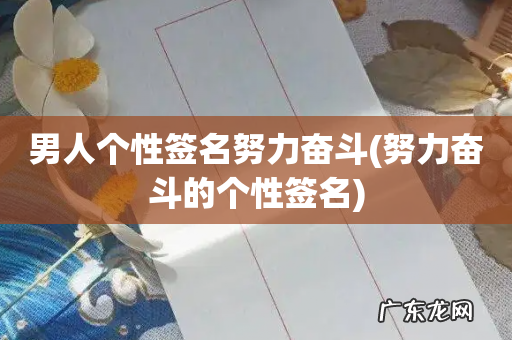 努力奋斗的个性签名 男人个性签名努力奋斗