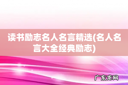 名人名言大全经典励志 读书励志名人名言精选