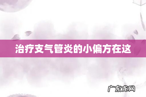 治疗支气管炎的小偏方在这