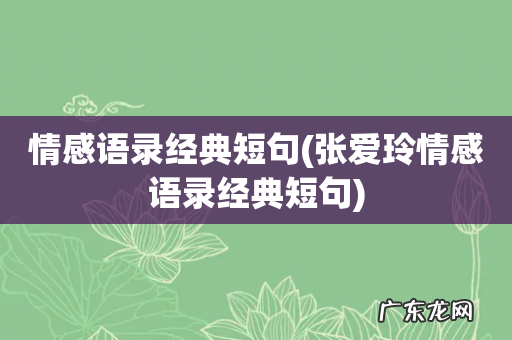 张爱玲情感语录经典短句 情感语录经典短句