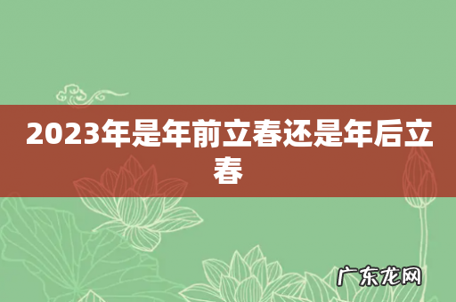 2023年是年前立春还是年后立春