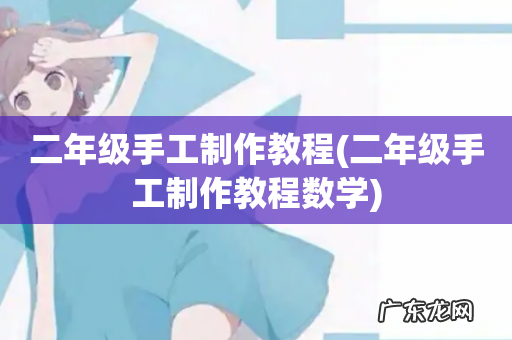 二年级手工制作教程数学 二年级手工制作教程