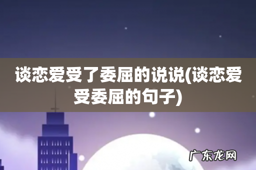 谈恋爱受委屈的句子 谈恋爱受了委屈的说说