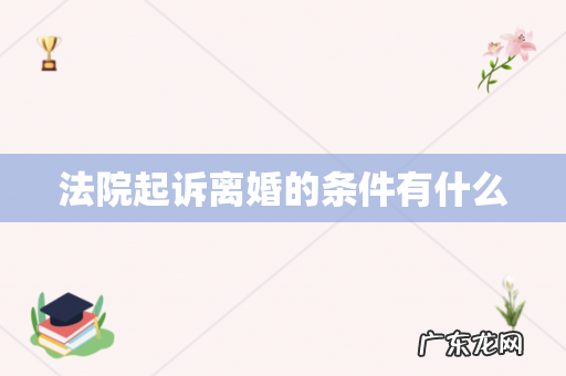 法院起诉离婚的条件有什么