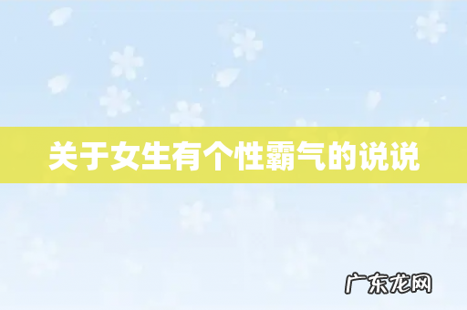 关于女生有个性霸气的说说