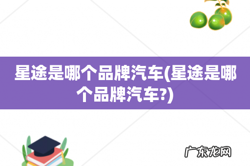 星途是哪个品牌汽车? 星途是哪个品牌汽车