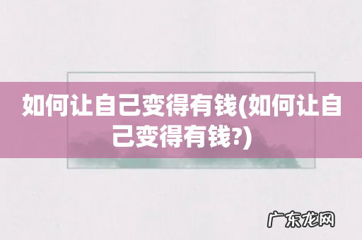 如何让自己变得有钱? 如何让自己变得有钱