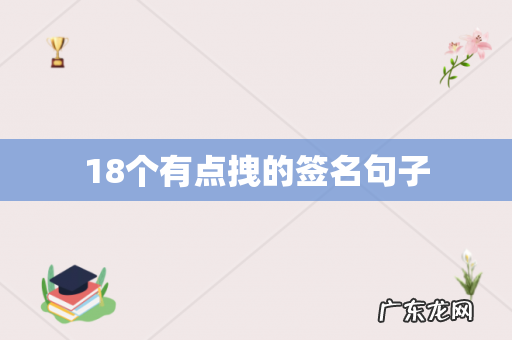 18个有点拽的签名句子