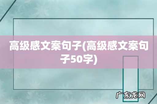 高级感文案句子50字 高级感文案句子