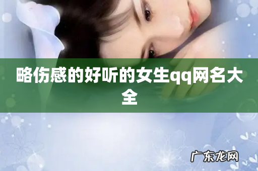 略伤感的好听的女生qq网名大全