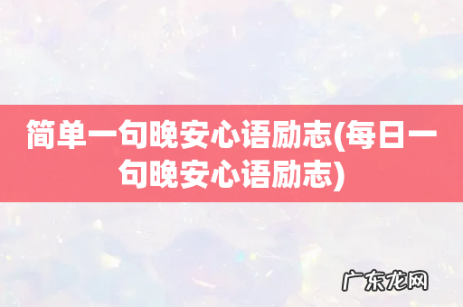 每日一句晚安心语励志 简单一句晚安心语励志