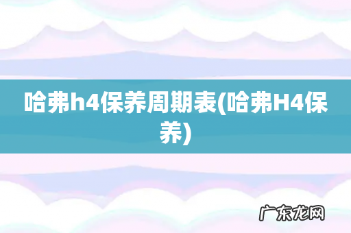 哈弗H4保养 哈弗h4保养周期表