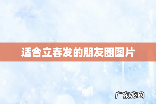 适合立春发的朋友圈图片