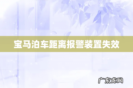 宝马泊车距离报警装置失效