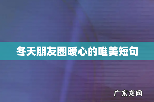冬天朋友圈暖心的唯美短句