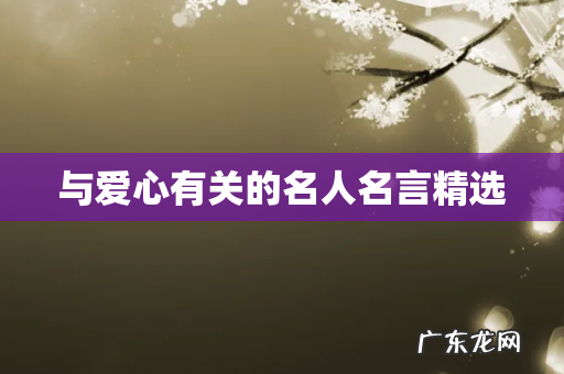 与爱心有关的名人名言精选