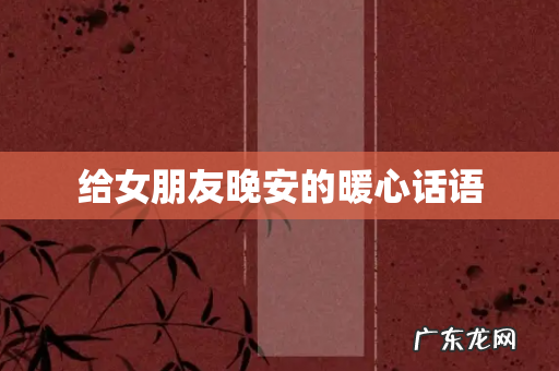 给女朋友晚安的暖心话语