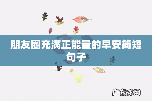 朋友圈充满正能量的早安简短句子