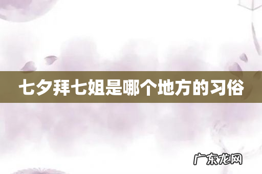 七夕拜七姐是哪个地方的习俗